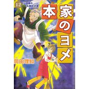 本家のヨメ（12）（ビーグリー） [電子書籍]