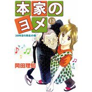 本家のヨメ（13）（ビーグリー） [電子書籍]