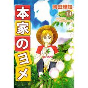 本家のヨメ（14）（ビーグリー） [電子書籍]