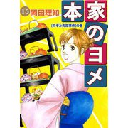 本家のヨメ（15）（ビーグリー） [電子書籍]