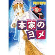 本家のヨメ（16）（ビーグリー） [電子書籍]