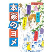 本家のヨメ（17）（ビーグリー） [電子書籍]