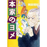 本家のヨメ（18）（ビーグリー） [電子書籍]