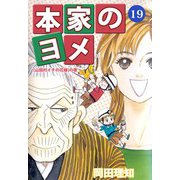 本家のヨメ（19）（ビーグリー） [電子書籍]