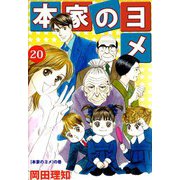 本家のヨメ（20）（ビーグリー） [電子書籍]