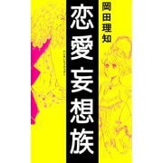 恋愛妄想族（ビーグリー） [電子書籍]