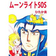 ムーンライトSOS（ビーグリー） [電子書籍]