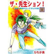 ザ・先生ション！（1）（ビーグリー） [電子書籍]
