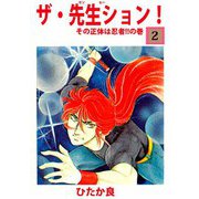 ザ・先生ション！（2）（ビーグリー） [電子書籍]