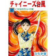 チャイニーズ台風（2）（ビーグリー） [電子書籍]