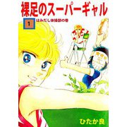 裸足のスーパーギャル（1）（ビーグリー） [電子書籍]