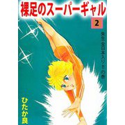 裸足のスーパーギャル（2）（ビーグリー） [電子書籍]