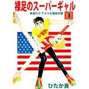 裸足のスーパーギャル（3）（ビーグリー） [電子書籍]