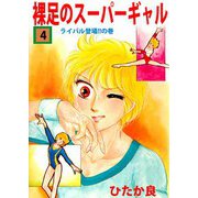 裸足のスーパーギャル（4）（ビーグリー） [電子書籍]
