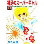 裸足のスーパーギャル（5）（ビーグリー） [電子書籍]