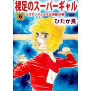 裸足のスーパーギャル（6）（ビーグリー） [電子書籍]