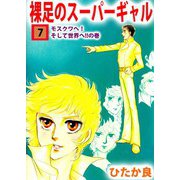 裸足のスーパーギャル（7）（ビーグリー） [電子書籍]
