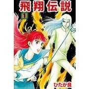飛翔伝説（1）（ビーグリー） [電子書籍]
