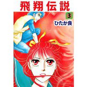 飛翔伝説（3）（ビーグリー） [電子書籍]