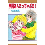 学園あんたっちゃぶる！（ビーグリー） [電子書籍]