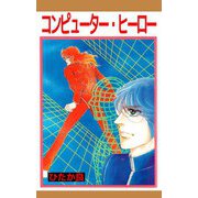 コンピューター・ヒーロー（ビーグリー） [電子書籍]