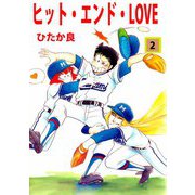 ヒット・エンド・LOVE（2）（ビーグリー） [電子書籍]