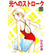 光へのストローク（1）（ビーグリー） [電子書籍]