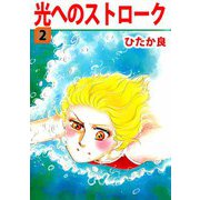 光へのストローク（2）（ビーグリー） [電子書籍]