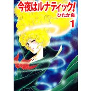 今夜はルナティック！（1）（ビーグリー） [電子書籍]