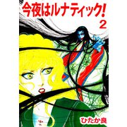 今夜はルナティック！（2）（ビーグリー） [電子書籍]