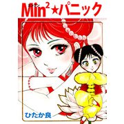 Min2★パニック（ビーグリー） [電子書籍]