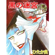 黒の迷宮（ビーグリー） [電子書籍]