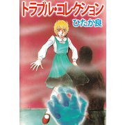 トラブル・コレクション（ビーグリー） [電子書籍]