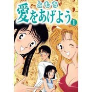 愛をあげよう（1）（ビーグリー） [電子書籍]