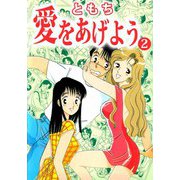 愛をあげよう（2）（ビーグリー） [電子書籍]