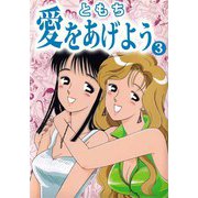 愛をあげよう（3）（ビーグリー） [電子書籍]