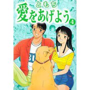 愛をあげよう（4）（ビーグリー） [電子書籍]