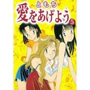 愛をあげよう（5）（ビーグリー） [電子書籍]