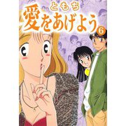 愛をあげよう（6）（ビーグリー） [電子書籍]