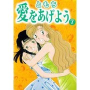 愛をあげよう（7）（ビーグリー） [電子書籍]