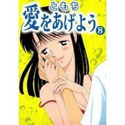 愛をあげよう（8）（ビーグリー） [電子書籍]
