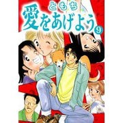 愛をあげよう（9）（ビーグリー） [電子書籍]