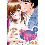 れ・り・び（2）（ビーグリー） [電子書籍]