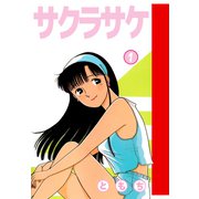 サクラサケ（1）（ビーグリー） [電子書籍]