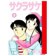 サクラサケ（2）（ビーグリー） [電子書籍]
