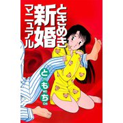 ときめき新婚マニュアル（ビーグリー） [電子書籍]