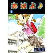 おはよ♪（ビーグリー） [電子書籍]
