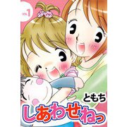 しあわせねっ（ビーグリー） [電子書籍]