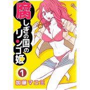 腐しぎの国のリンゴ姫（1）（ビーグリー） [電子書籍]