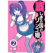 腐しぎの国のリンゴ姫（2）（ビーグリー） [電子書籍]